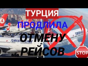 ☝️ТУРЕЦКАЯ АВИАКОМПАНИЯ ПРОДЛИЛА ОТМЕНУ РЕЙСОВ! ТУРЦИЯ СЕГОДНЯ 2022: НОВОСТИ, ОТДЫХ. АНТАЛИЯ/АЛАНИЯ