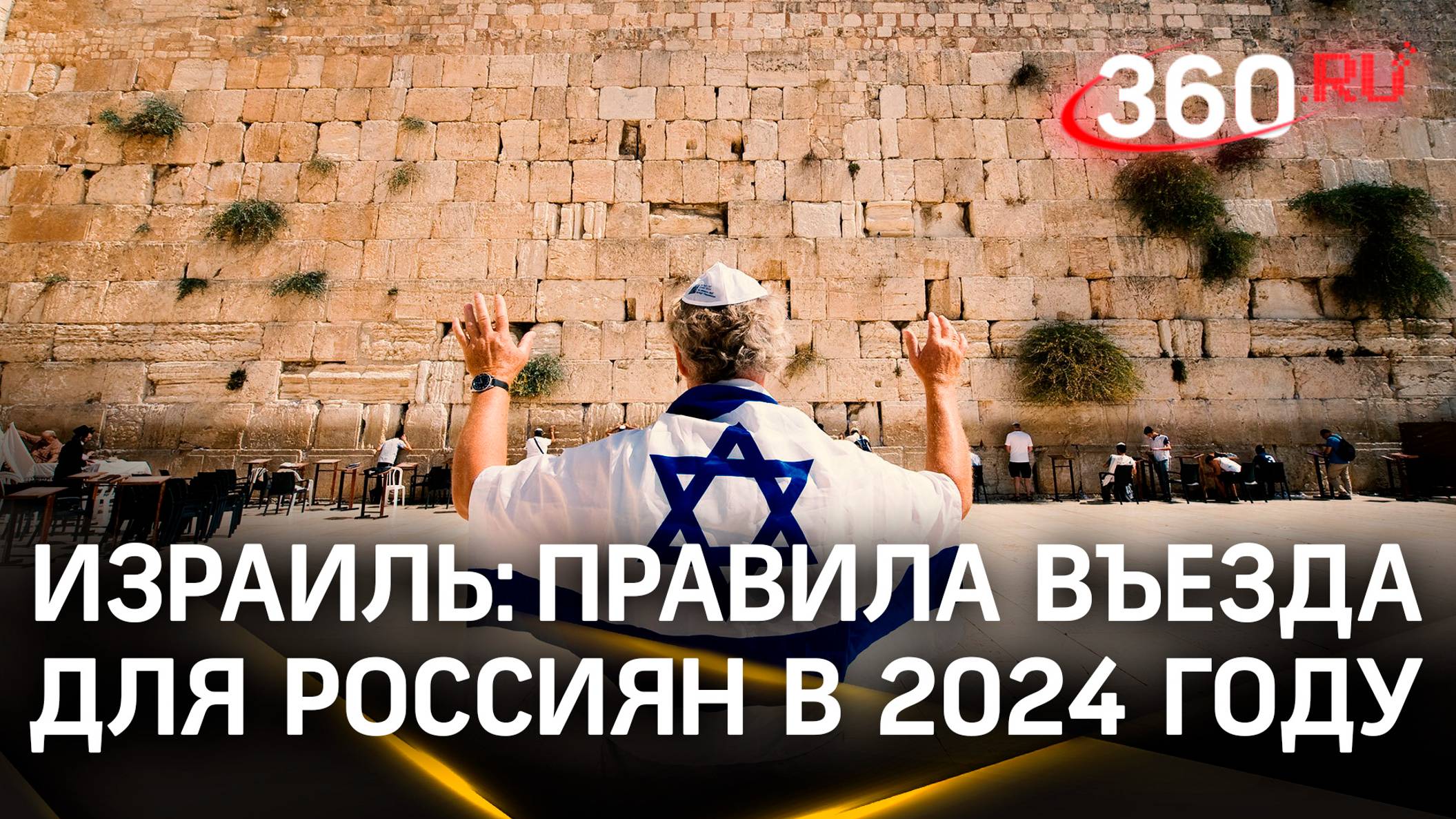 Россиянам с 1 августа понадобится разрешение для въезда в Израиль