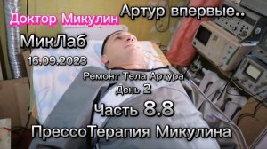 Серия 8.8. Прессо Терапия Микулина. Ремонт Тела Артура. День 2. 16.09.2023. МикЛаб