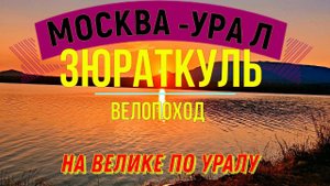 ЗЮРАТКУЛЬ | ВЕЛОПОХОД В ПРИРОДНЫЙ ПАРК ЗЮРАТКУЛЬ