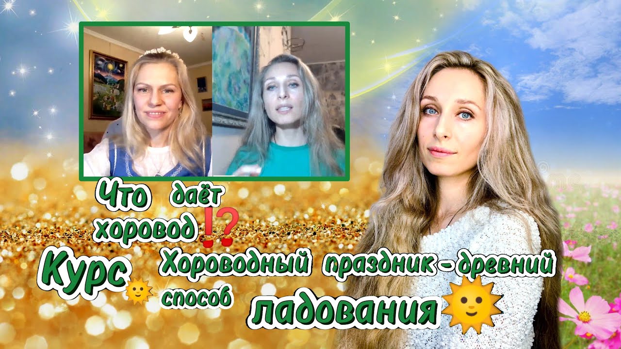 Что даёт хоровод⁉️Курс ?Хороводный праздник - древний способ ладования?.mp4