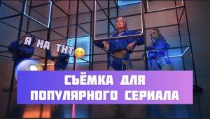 Съёмка для популярного сериала ??? Вы это увидете первые ? танцевальная вставка  
Как это было ...