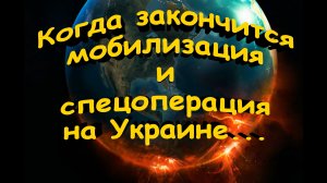 Когда закончится мобилизация и спецоперация на Украине\Что ждет Россию в ближайшее будущее!!!