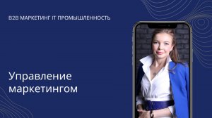 Управление маркетингом