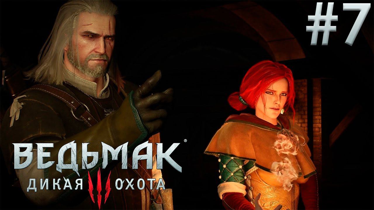 Трисс Меригольд. Ведьмак 3: Дикая Охота. (Игрофильм) # 7