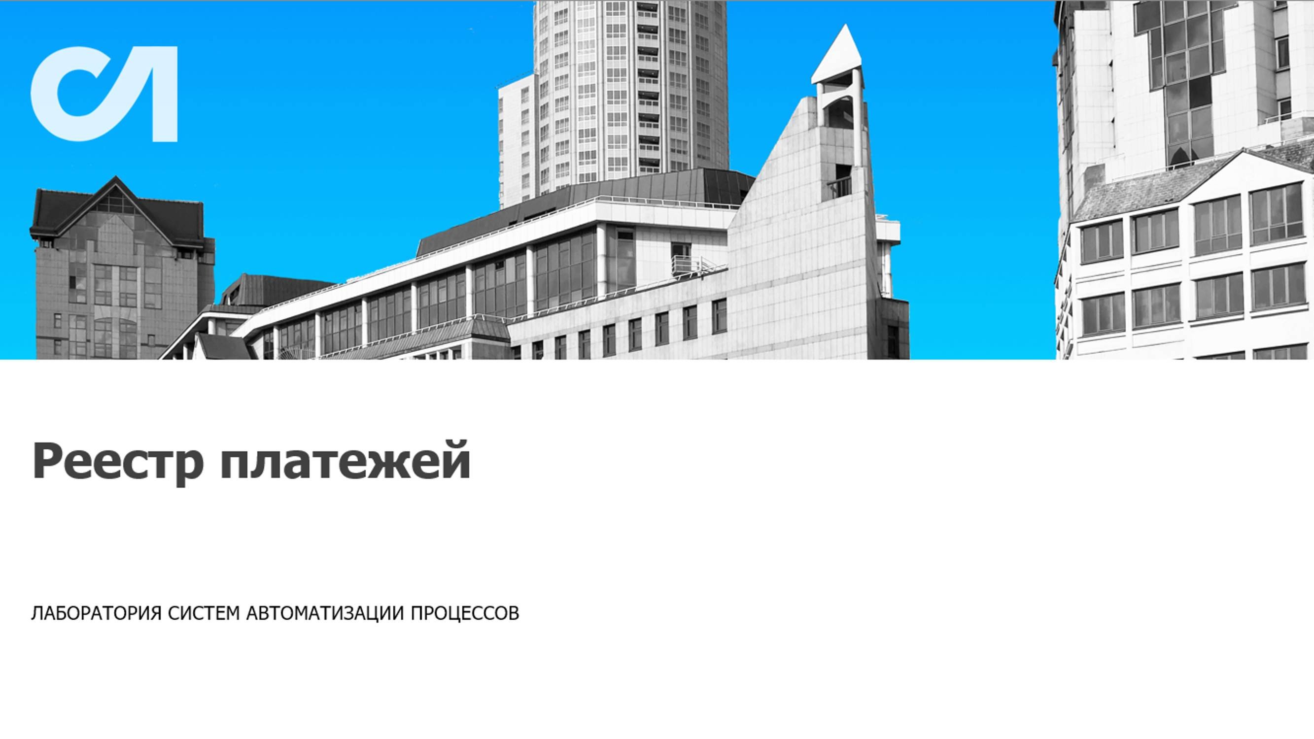 Реестр платежей