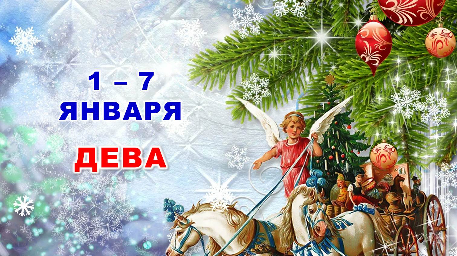 ♍ ДЕВА. ? С 1 по 7 ЯНВАРЯ 2024 г. ? Таро-прогноз ?