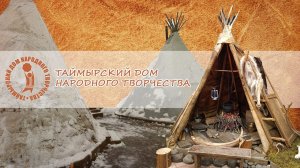 Таймырский Дом народного творчества