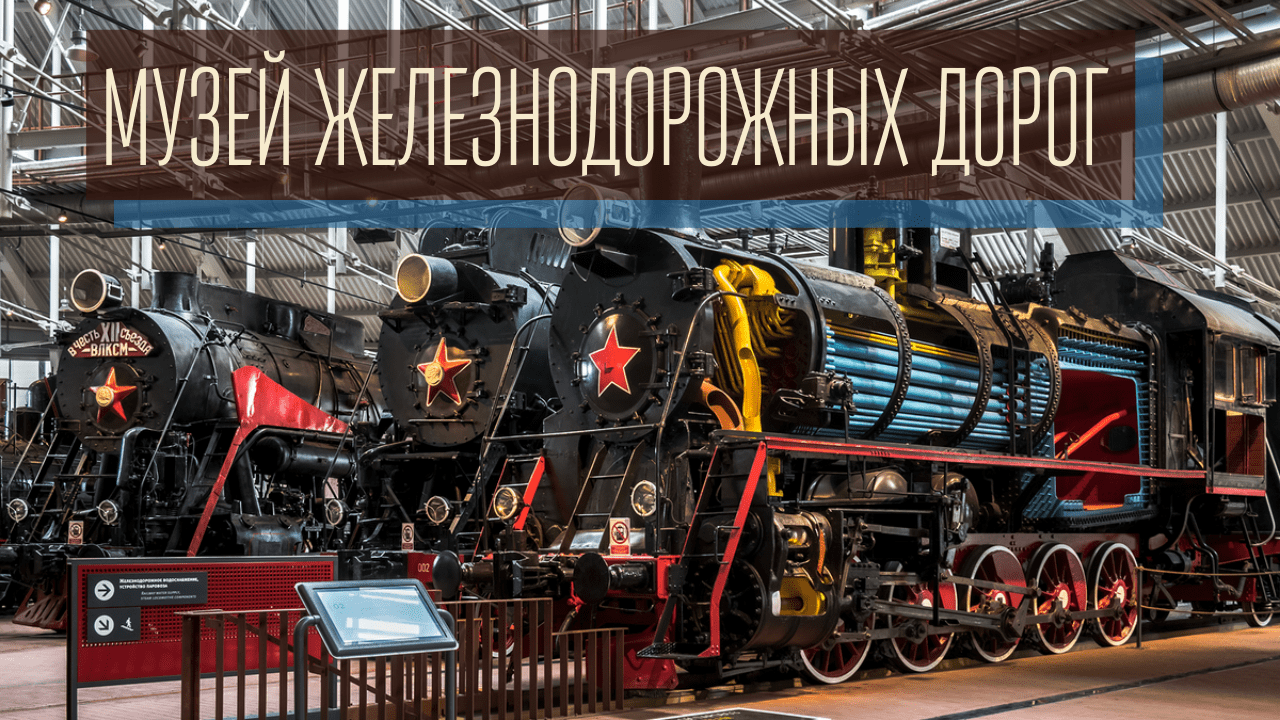 Музей   железнодорожных дорог Санкт-Петербург.mp4