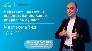 Нейросети, практика использования. Какая нейросеть лучше? Мастермайнд 21.03.2024