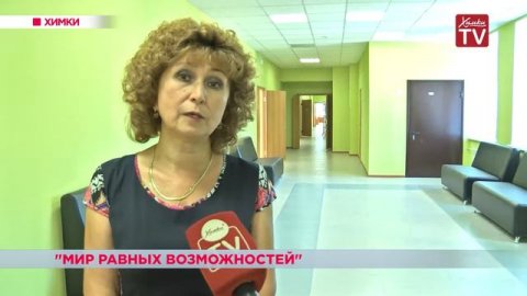 «Мир равных возможностей». 27.08.18