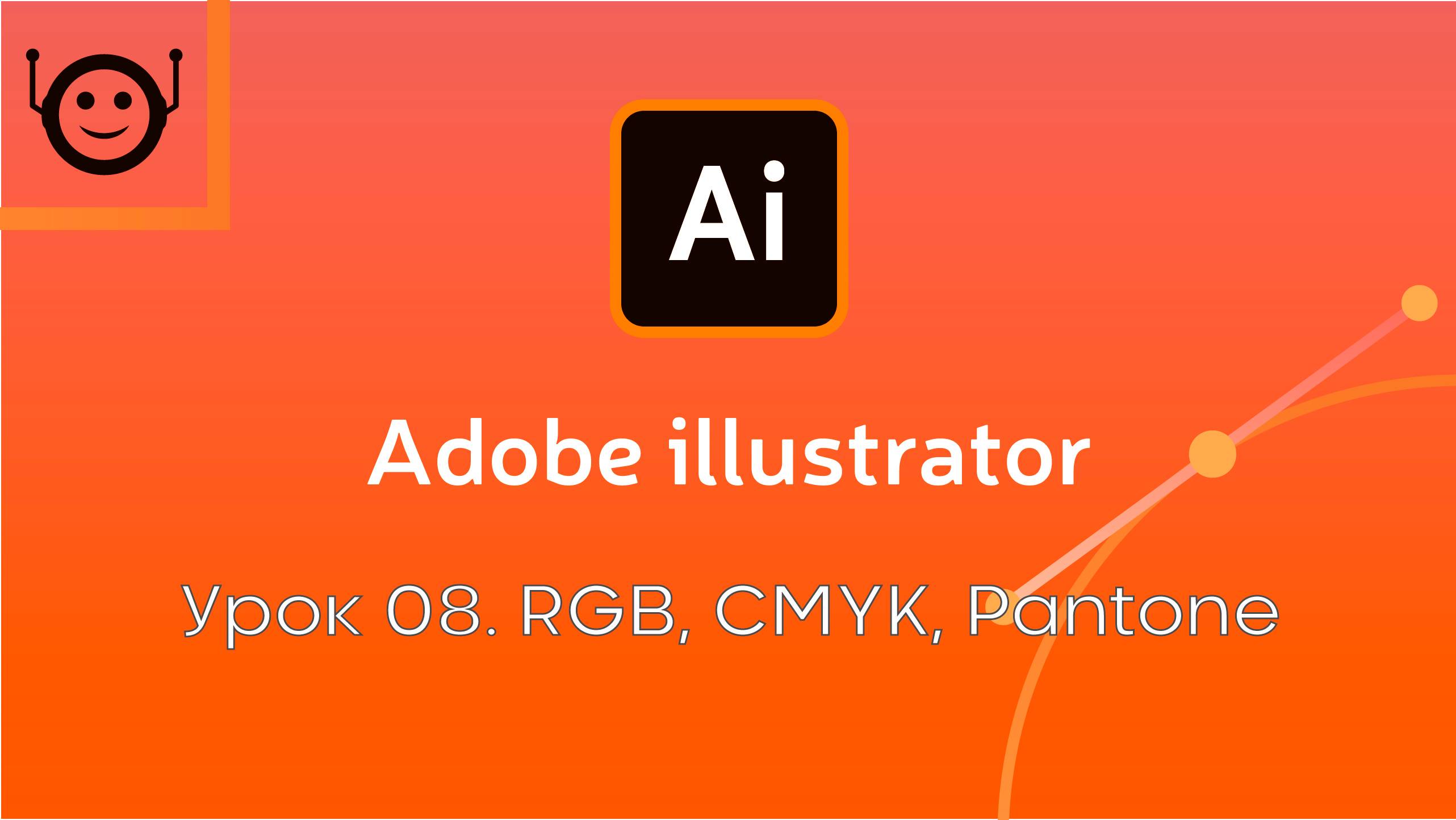 Adobe Illustrator - Урок 8. RGB, CMYK, Pantone