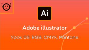 Adobe Illustrator - Урок 8. RGB, CMYK, Pantone