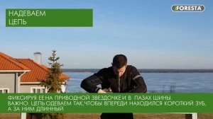 Инструкция по сборке Электропилы Foresta боковой двигатель