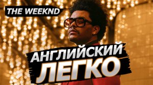 АНГЛИЙСКИЙ ПО ПЕСНЕ