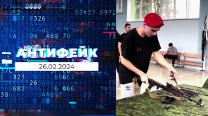 АнтиФейк. Выпуск от 26.02.2024