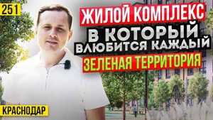 Квартиры от 4,6 млн руб в ЖК Зеленая территория. Новостройки Краснодара