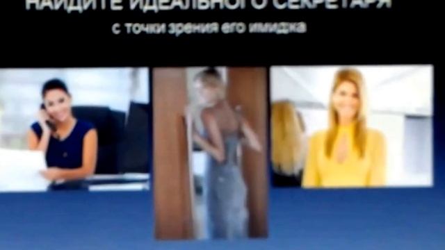 Как выглядит идеальный секретарь?