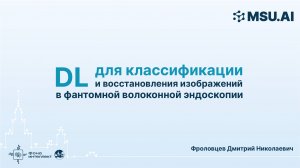 DL для классификации и восстановления изображений в фантомной волоконной эндоскопии