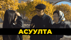 Асуулта