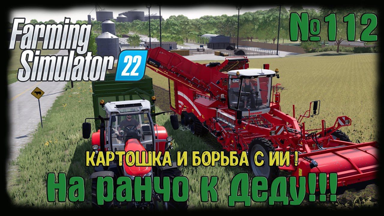 Farming Simulator 22. Карта #Elmcreek, №112. Картошка и борьба с ИИ ! #farming #moroz+