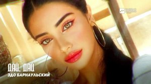 Эдо Барнаульский - Дай, дай | Армянская музыка