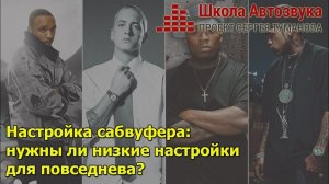Настройка саба: нужны ли низкие настройки для повседнева?