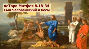 Нагорная проповедь. Евангелие по Матфею 8:18-34