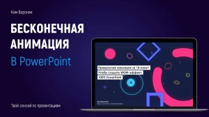 Анимация в PowerPoint | Как сделать бесконечную анимацию, эффект вращения