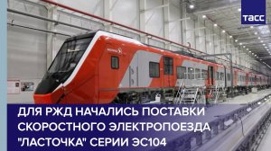 Для РЖД начались поставки скоростного электропоезда "Ласточка" серии ЭС104