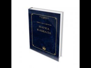 Михаэль Лайтман Наука Каббала 3