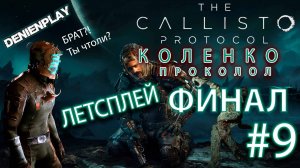 Летсплей|Callisto Protocol|ФИНАЛ|#9