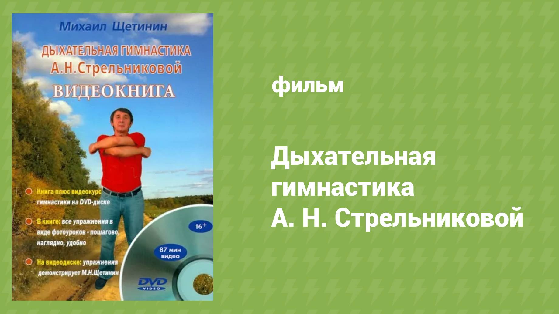 Дыхательная гимнастика А. Н. Стрельниковой (документальный фильм, 2006)