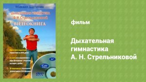 Дыхательная гимнастика А. Н. Стрельниковой (документальный фильм, 2006)