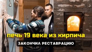 Починил и затопил кирпичную печь 19 века