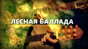 Красивая музыка на гитаре: Лесная Баллада - Алексей Левин