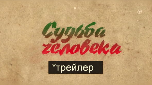 трейлер "СУДЬБА ЧЕЛОВЕКА" 2019г. Документальный фильм Василия Медведева