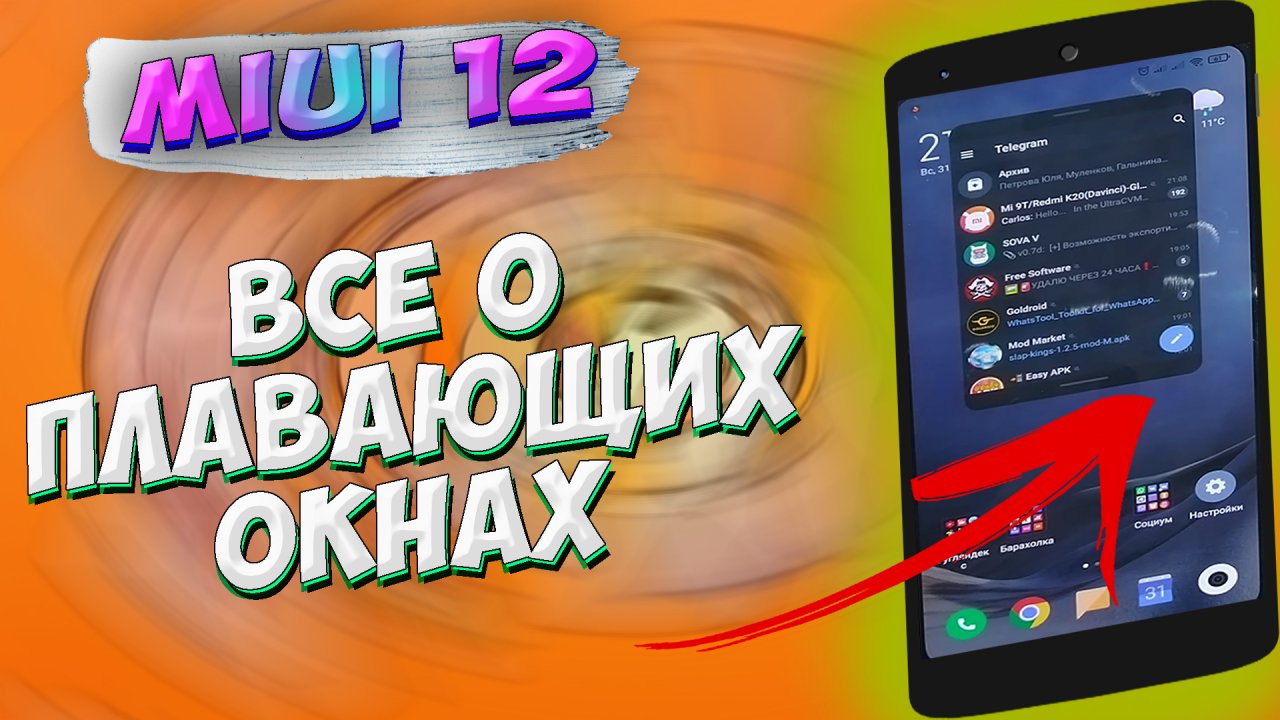Плавающее окно андроид. Плавающие окна андроид 13. Телефон плавающие окна xiaomi отключить. Плавающие окна miui 12. Плавающие окна на redmi 13c.