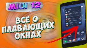 Как включить плавающие окна на MIUI 12, Как сделать плавающие окна на телефоне XIAOMI #ромашка