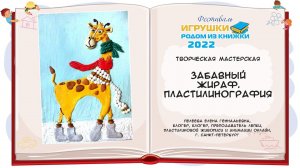 Забавный жираф. Пластилинография