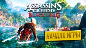 Assassin´s Creed IV Black Flag | ПРОХОЖДЕНИЕ ИГРЫ АССАСИН ЧЕРНЫЙ ФЛАГ