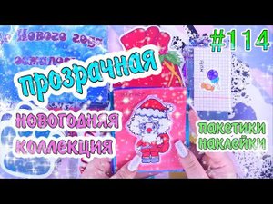 БУМАЖНЫЕ СЮРПРИЗЫ #114ПРОЗРАЧНЫЕ НАКЛЕЙКИПАКЕТИКИ НАКЛЕЙКИАДВЕНТ КАЛЕНДАРЬРАСПАКОВКА НОВИНКА
