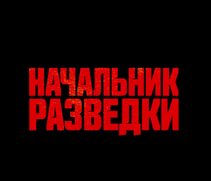 Сериал «Начальник разведки»  на Первом канале