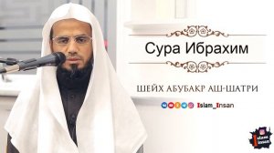 Абу Бакр Аш Шатри Сура Ибрахим  # 14 ❘ Abu Baker Al-Shatiri – Ibrahim