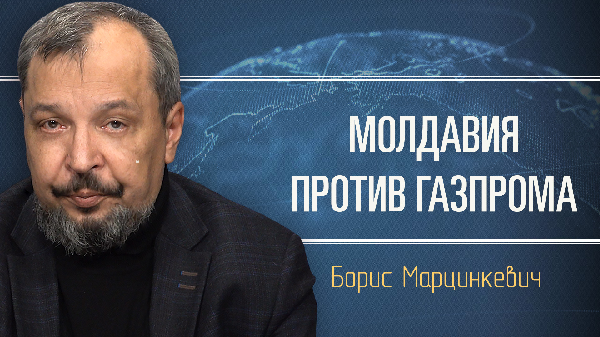 Энергетика бывшей союзной республики.  Борис Марцинкевич