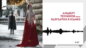 Альберт Теуников - Хьэгъурхэ я къафэ | KAVKAZ MUSIC