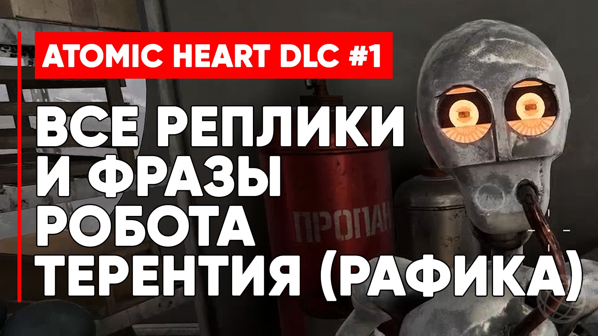 ВСЕ ФРАЗЫ И РЕПЛИКИ РОБОТА ТЕРЕНТИЯ (РАФИКА) ATOMIC HEART ИНСТИНКТ ИСТРЕБЛЕНИЯ ➤ Atomic Heart DLC 1
