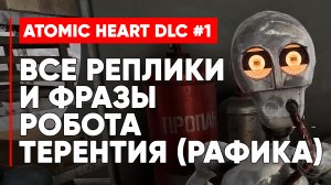 ВСЕ ФРАЗЫ И РЕПЛИКИ РОБОТА ТЕРЕНТИЯ (РАФИКА) ATOMIC HEART ИНСТИНКТ ИСТРЕБЛЕНИЯ ➤ Atomic Heart DLC 1