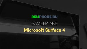 Замена аккумулятора на Microsoft Surface 4