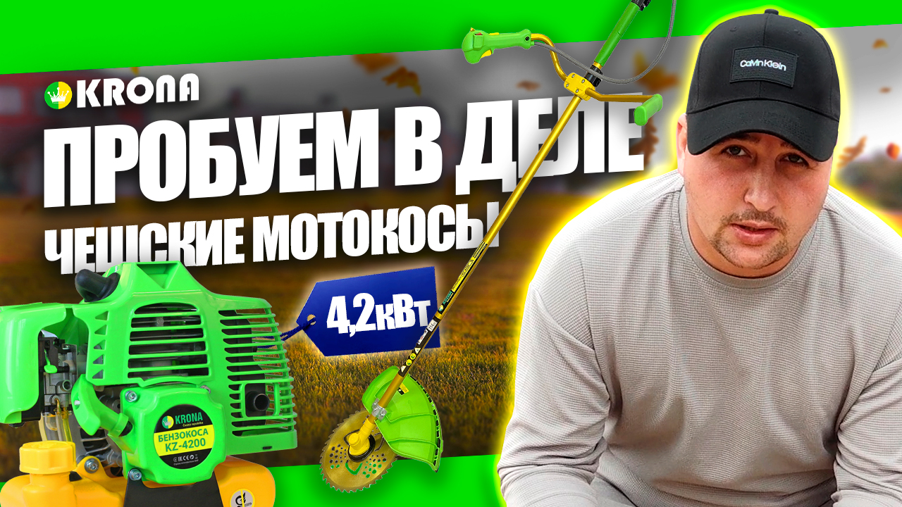 ЛУЧШИЙ БЕНЗИНОВЫЙ ТРИММЕР! ОБЗОР БЕНЗОТРИММЕРОВ KRONA 4200 ВТ